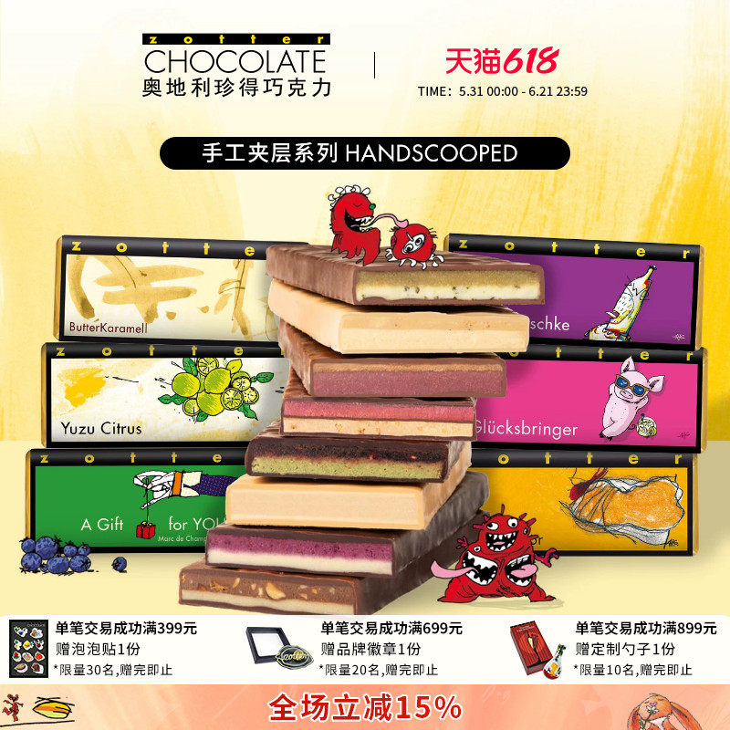 奥地利进口zotter珍得酒味水果甜品多口味送礼手工制作夹心巧克力