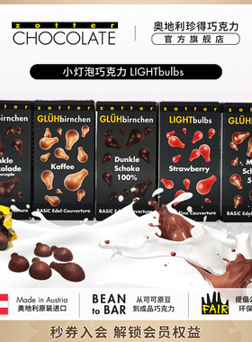 zotter珍得奥地利进口小灯泡黑巧牛奶巧克力集盒装休闲零食送女友