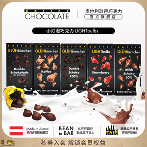 zotter珍得奥地利进口小灯泡黑巧牛奶巧克力集盒装休闲零食送女友