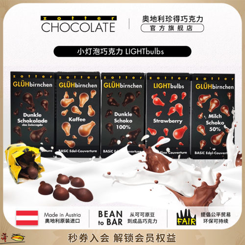zotter奥地利进口礼盒装黑巧克力