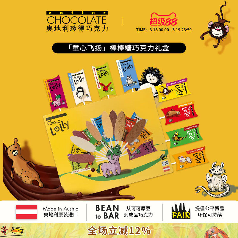 奥地利进口zotter珍得童心飞扬棒棒糖童趣礼盒零食生日礼物巧克力