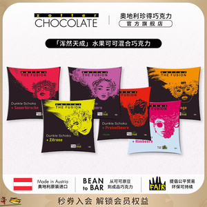 zotter珍得奥地利进口浑然天成水果可可混合黑巧克力送礼零食集合