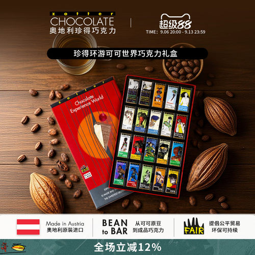 奥地利进口zotter送礼巧克力礼盒