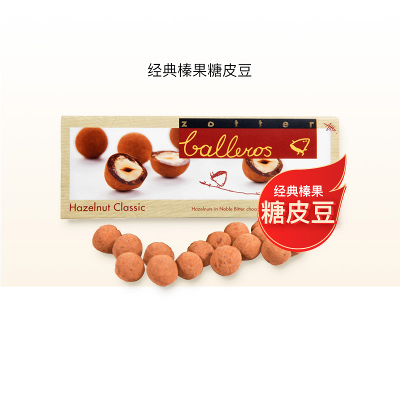 奧地利進口zotter珍得巧克力經典榛果糖皮豆香脆堅果休閑零食在類目 零食/堅果/特產, 巧克力, 巧克力製品中 - 來自Buy2taobao.com提供專業的淘寶代購服務