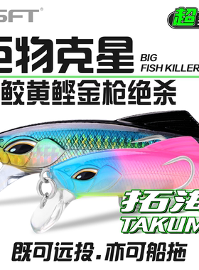 SFT超钓拓海淡水海水超远投米诺岸抛船钓鲈鱼马鲛金枪鱼路亚假饵