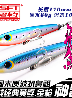 SFT超钓 飞鱼170 海钓牛港路亚饵波趴铅笔波扒Poper大波爬欧娜钩