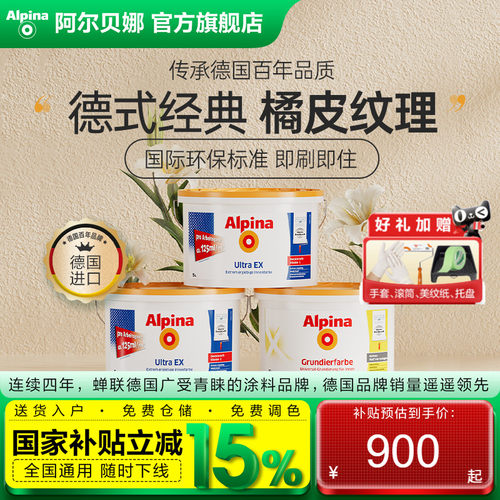 德国进口阿尔贝娜涂料哑光即入住
