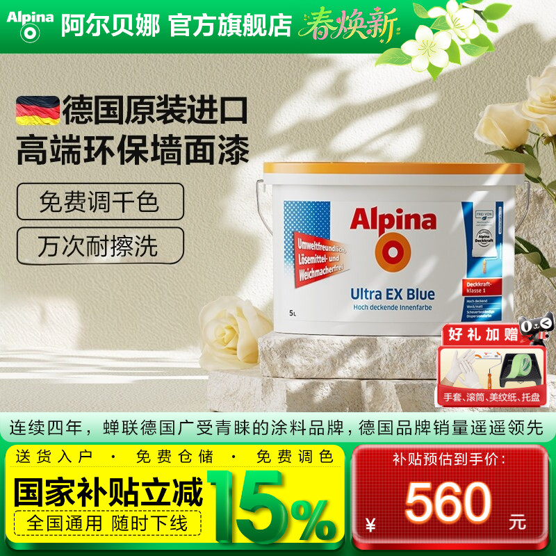 阿尔贝娜德国原装进口油漆室内涂料内墙面漆乳胶漆白色恩蓓面漆5L
