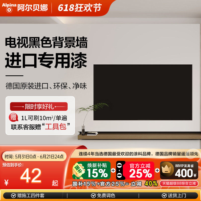 阿尔贝娜德国进口电视背景墙面黑色专用漆环保高端油漆可擦易打理