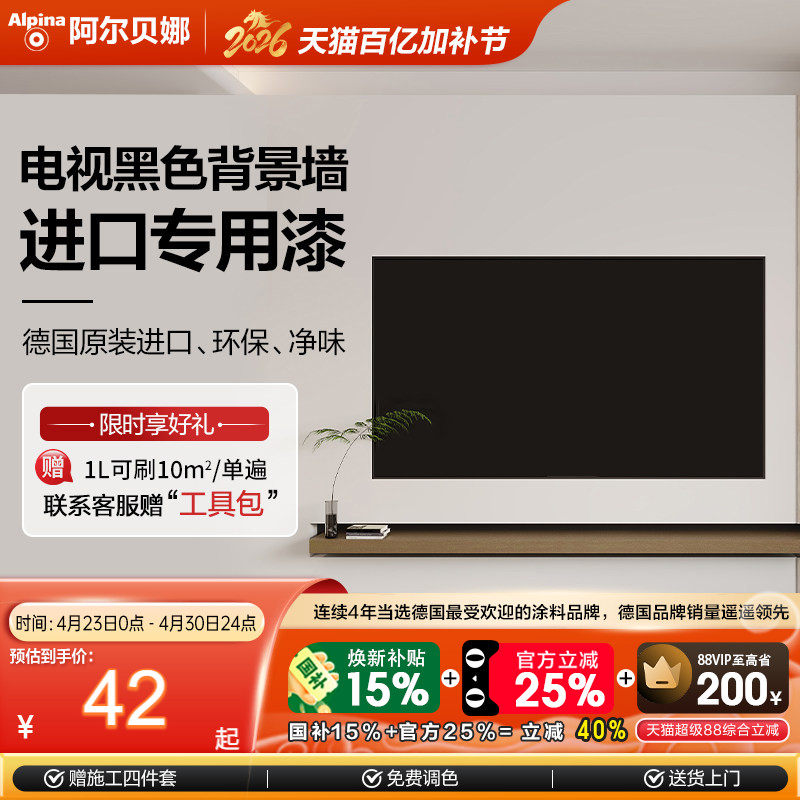 阿尔贝娜德国进口电视背景墙面黑色专用漆环保高端油漆可擦易打理