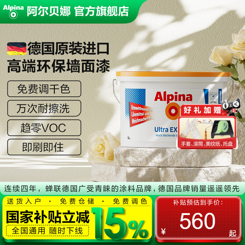 德国阿尔贝娜原装进口油漆室内涂料内墙面漆乳胶漆白色恩蓓面漆5L