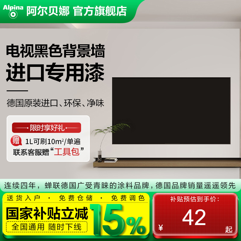 阿尔贝娜德国进口电视背景墙面黑色专用漆环保高端油漆可擦易打理