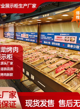 自助烤肉展示柜商用姜胖胖烤肉展示柜海鲜涮烤菜品展示柜阶梯冰台