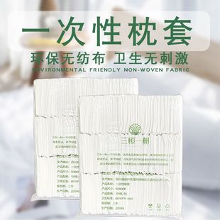 加厚一次性枕套枕巾床上用品便携式透气美容院酒店宾馆无纺布旅行