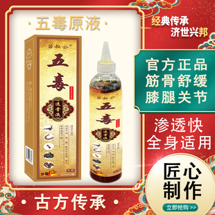 苗叔公官方正品五毒筋络透骨液200ml筋骨疼痛跌打损伤外用透骨液