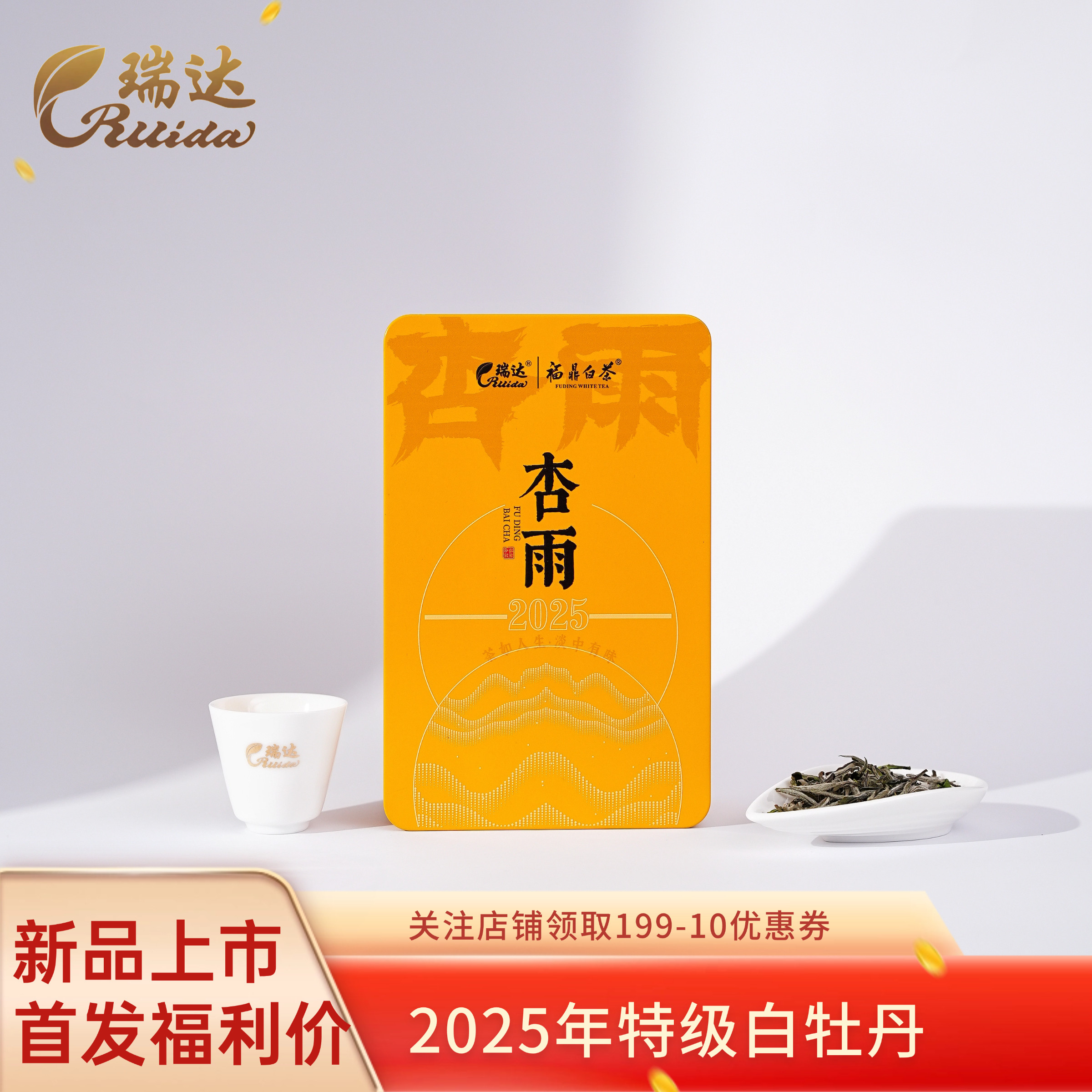 瑞达福鼎白茶2025年特级白牡丹