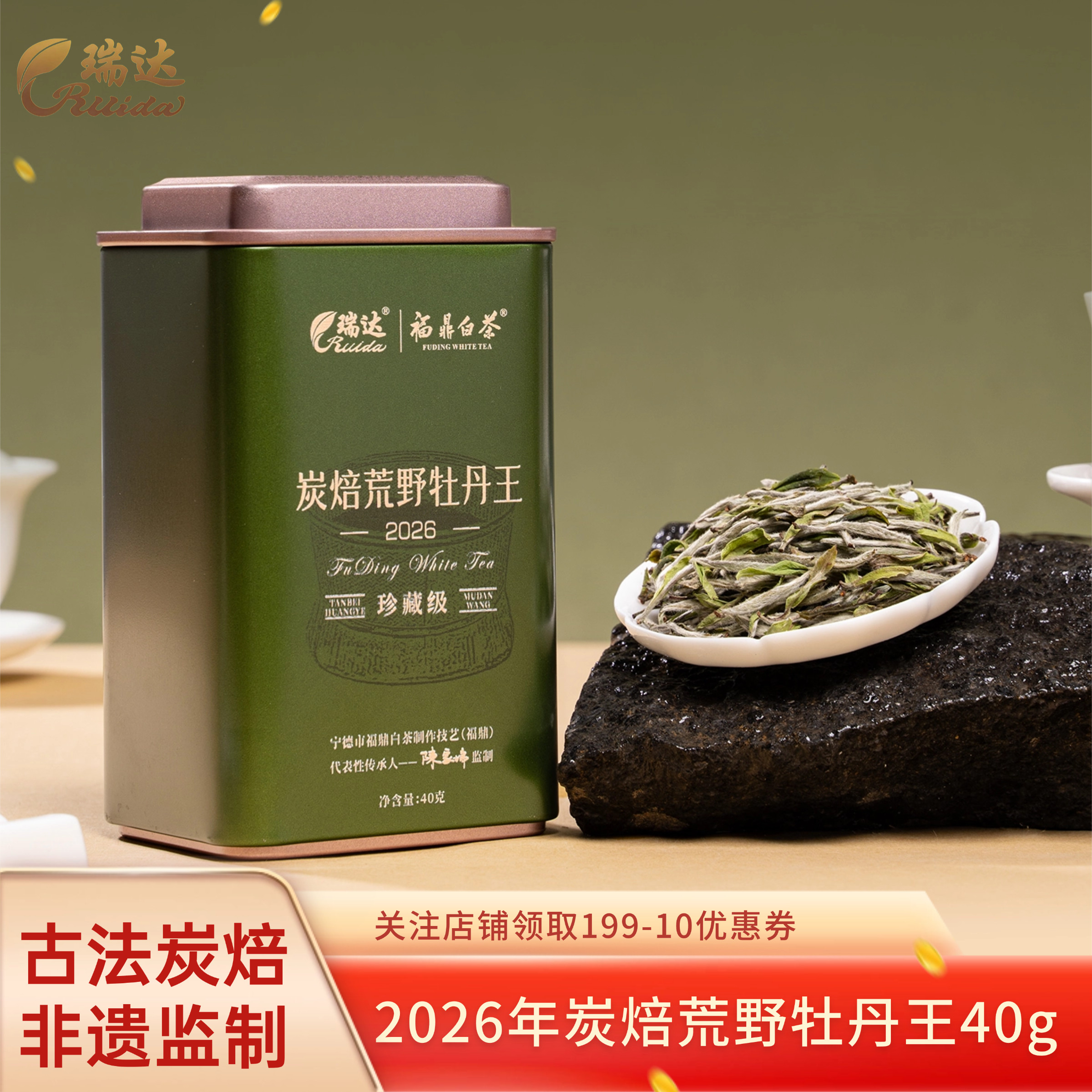 瑞达新茶上市 2026年炭焙荒野牡丹王 特级白牡丹 抛荒福鼎白茶40g