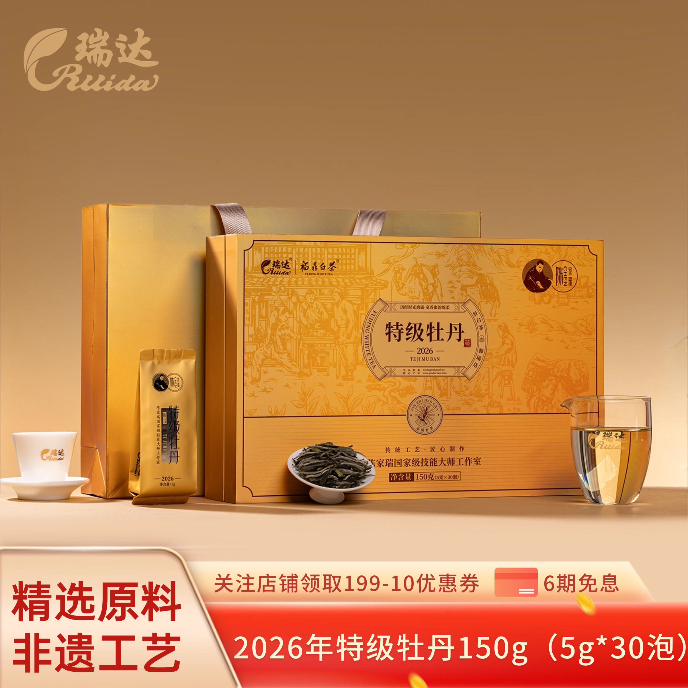 瑞达福鼎白茶 2026年特级白牡丹 高端独立泡袋礼盒装150g图片