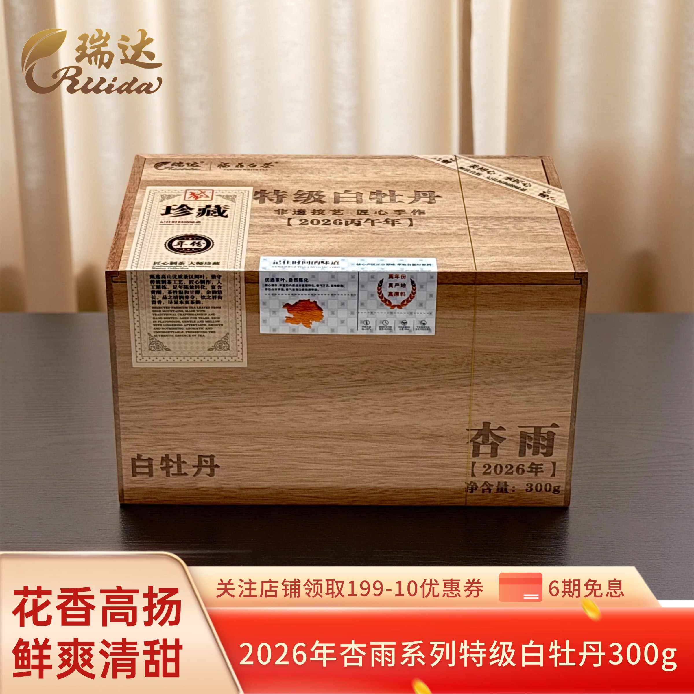 瑞达杏雨系列300g木盒装图片