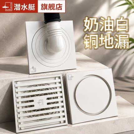 潜水艇铜地漏奶白色防虫防返臭卫生间家用厨房下水道过滤网防堵塞