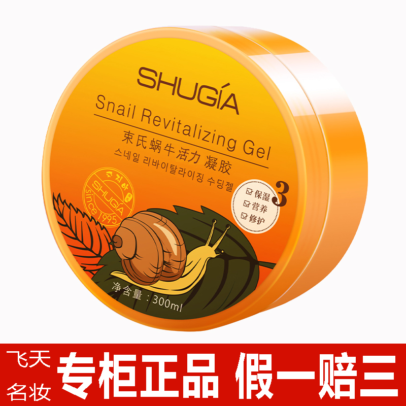 【特价清仓】束氏蜗牛活力凝胶补水保湿营养韩国化妆品正品专柜