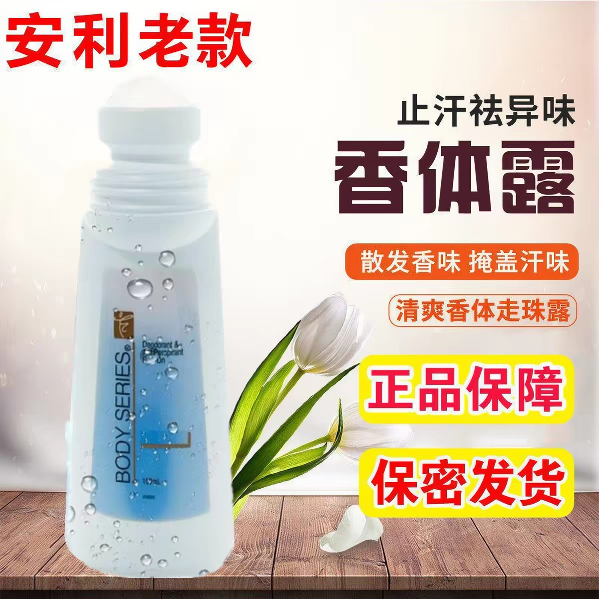 止汗露走珠正品老款旧款老包装男女孕妇腋下美体适香体露滚珠安利