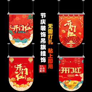 新年装 旦吊旗 饰用品开门红职场布置商场门店开业活动会场过春节元