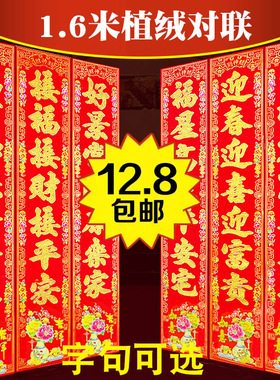 对联2026植绒大门联1.6米乔迁之喜装饰布置福字贴纸春联新年门联