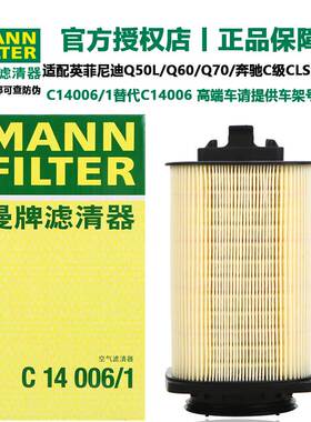 曼牌空气滤清器C14006/1格芯适用奔驰C级GLC/GLK/E英菲尼迪Q50Q60