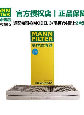 曼牌滤清器活性炭空调滤CUK46025-2适用外置上部特斯拉MODEL Y EV