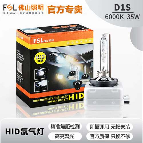 FSL佛山照明汽车氙气灯泡前大灯