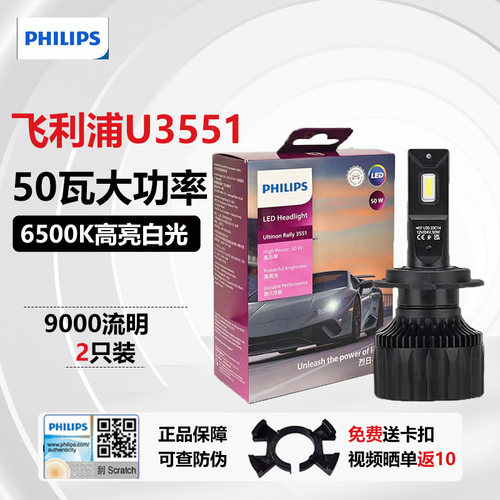 飞利浦LED汽车大灯高亮光U3551 H7灯泡HB3H11车灯H4超亮聚光9012