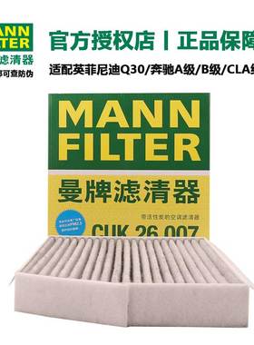 曼牌滤清器CUK26007活性炭空调滤芯适用奔驰GLACLA A级B级全系