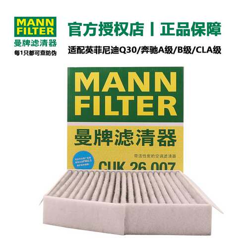 曼牌滤清器CUK26007活性炭空调滤芯适用奔驰GLACLA A级B级全系
