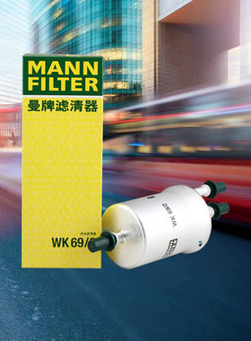 曼牌滤清器WK69燃油滤芯适用大众宝来速腾高尔夫昊锐途观明锐