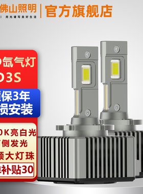 FSL佛山照明LED氙气大灯D2S汽车D1S灯泡D4S高亮D5S白光D3S 6000K