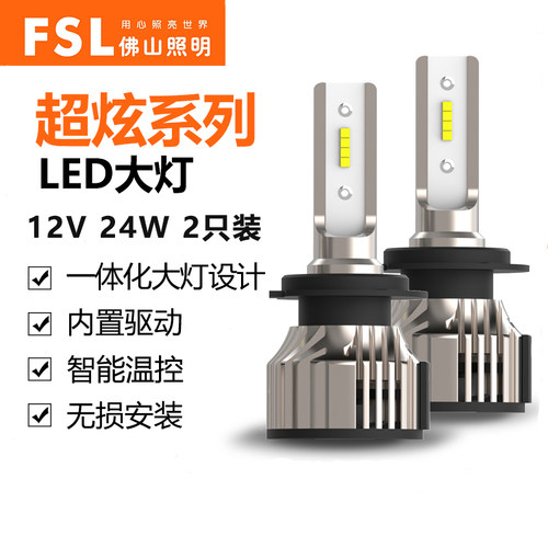 FSL超炫系列LED汽车大灯原装正品