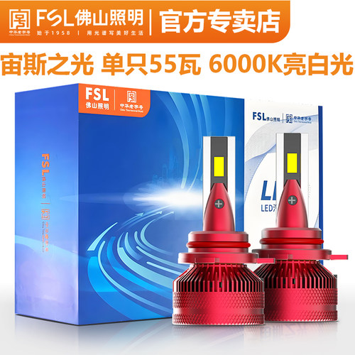 FSL车灯LED大灯宙斯之光原装正品
