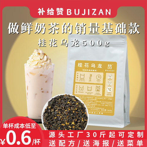 补给赞桂花乌龙浓香型乌龙