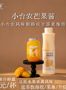 奶茶店专用商用小台农芒果酱