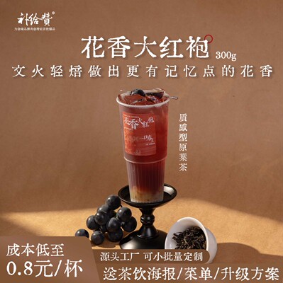 花香大红袍奶茶店餐饮商用茶叶