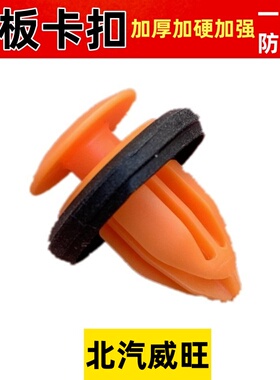 适配北汽威旺S50M20M30M35M60M50F205 306 307车门内饰板卡扣卡子