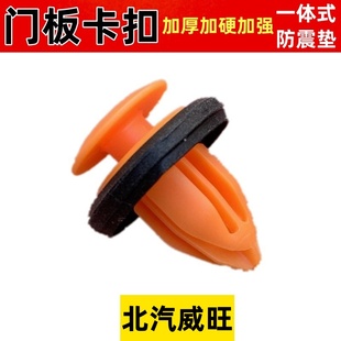 适配北汽威旺S50M20M30M35M60M50F205 306 307车门内饰板卡扣卡子