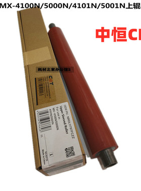 适用夏普MX 4100N 5000N 4101N 5001N定影上辊 加热辊 下辊 中恒