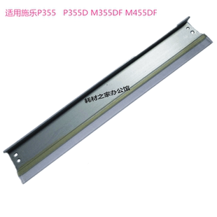 P355D 刮刀 施乐 鼓清洁刮板 适用 P455 M355DF P355 M45DF