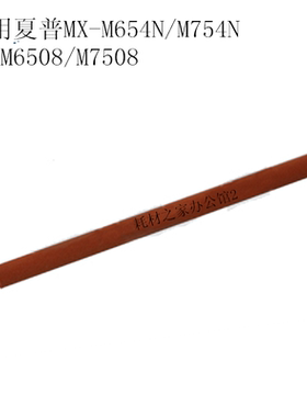 适用夏普MX-M654N/M754N  MX-M6508/M7508 定影洁纸压力辊