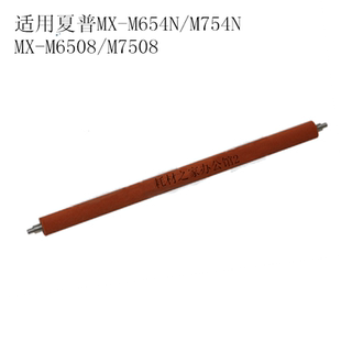M654N M7508 M754N M6508 定影洁纸压力辊 适用夏普MX