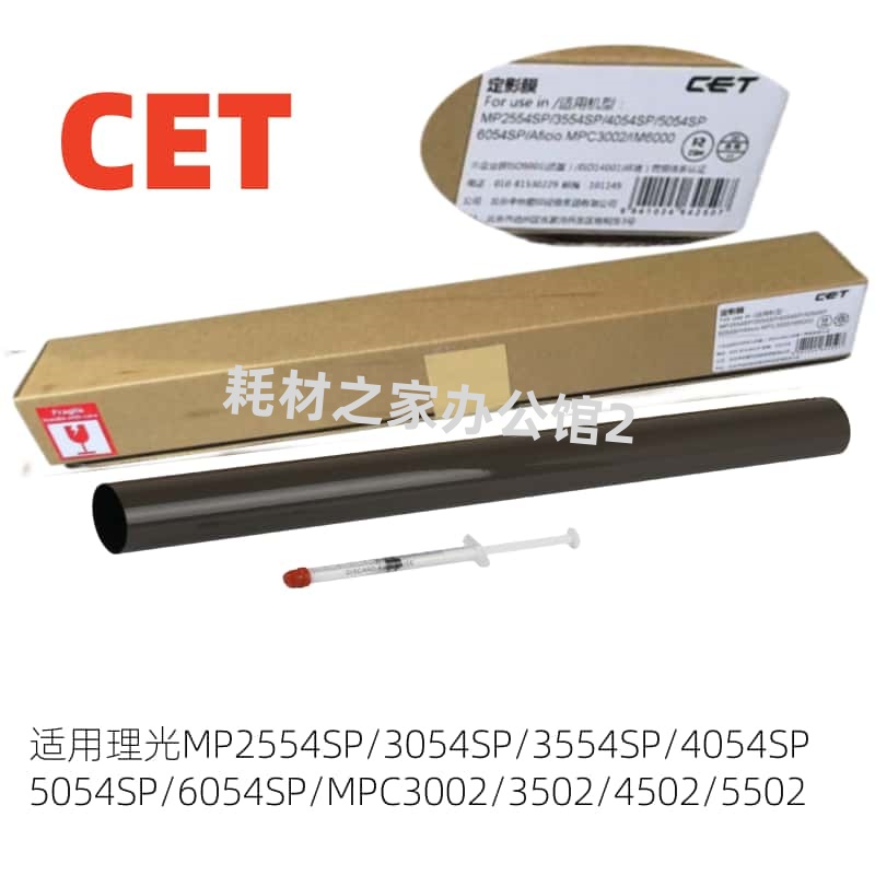 中恒CET适用理光MP 2554  3054 6054 3002  4502 5502 C830定影膜