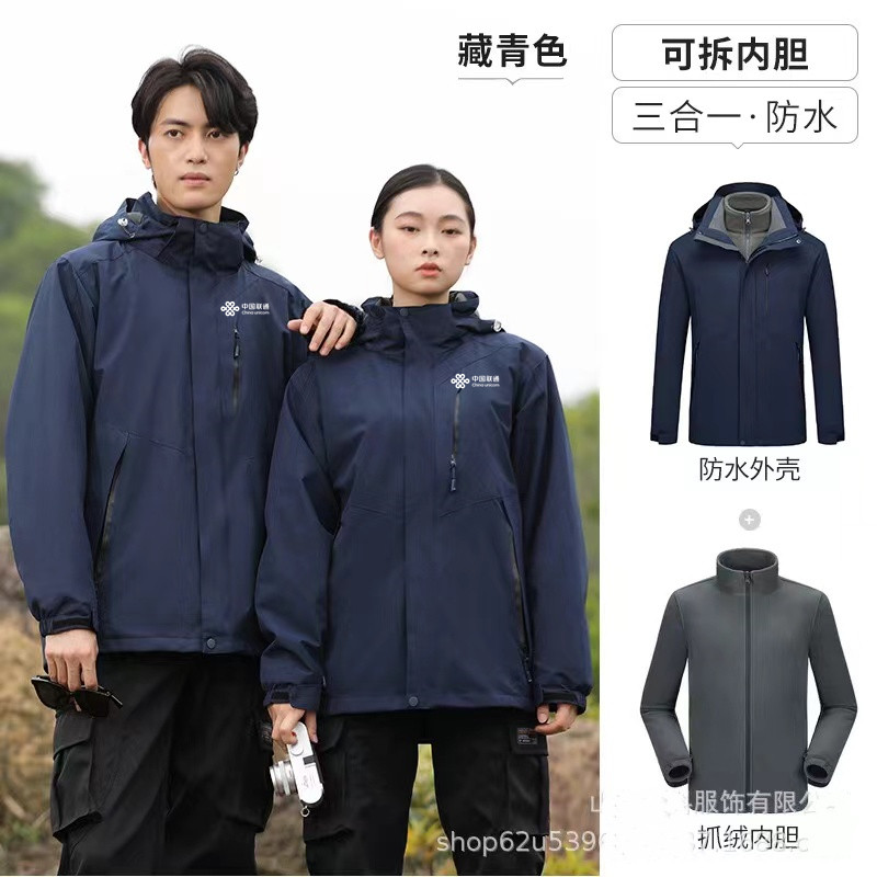 中国联通冲锋衣男女工装可拆卸内胆三合一加绒夹克外套可定制logo