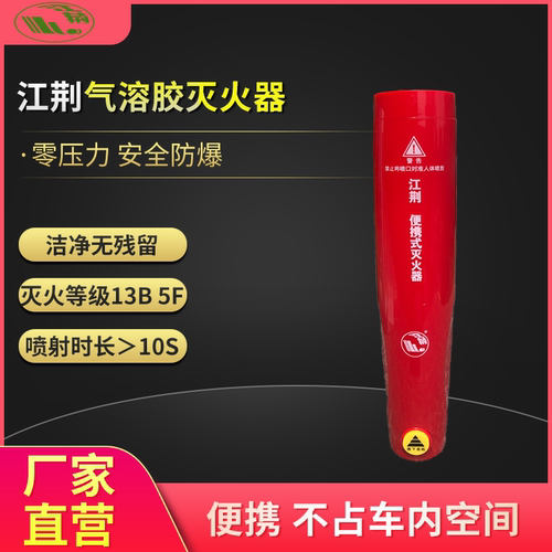 江荆气溶胶灭火器车用微粒子家用
